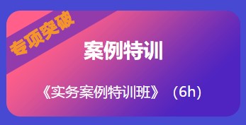實(shí)務(wù)案例特訓班