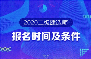 二級建造師 報名時(shí)間 報名條件