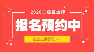 二級(jí)建造師報(bào)名時(shí)間 二級(jí)建造師報(bào)名時(shí)間