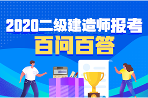 二級(jí)建造師報(bào)名問題解答 二級(jí)建造師報(bào)名問題解答