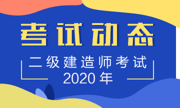 二級建造師考試動(dòng)態(tài)