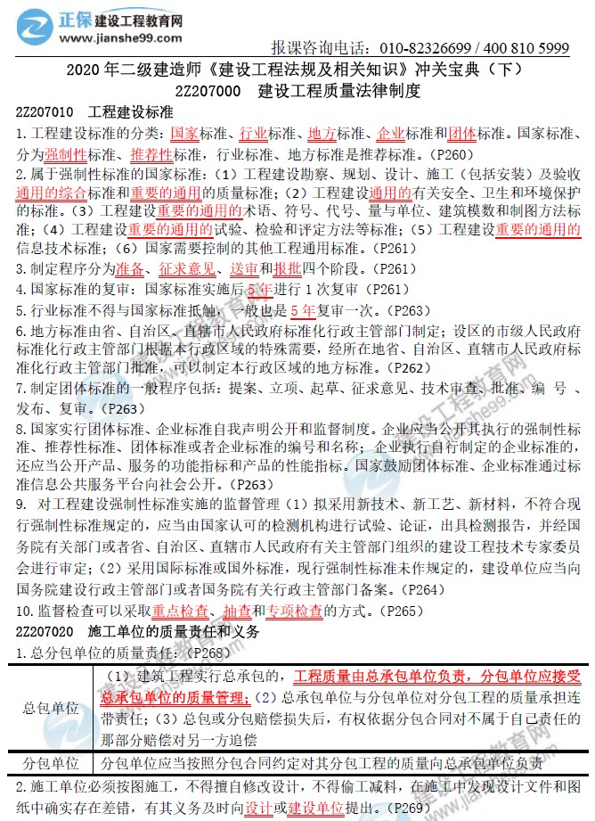 二級建造師沖關(guān)寶典-建設工程法規及相關(guān)知識（下）