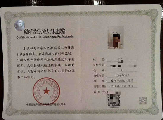 房地產(chǎn)經(jīng)紀人協(xié)理證書(shū)