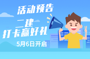 二級建造師打卡贏(yíng)好禮