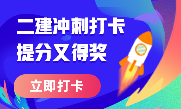 二級建造師50天刷題打卡贏(yíng)取沖刺好禮