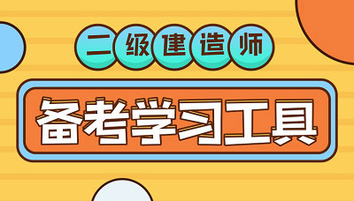 二級建造師備考學(xué)習工具