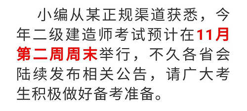 二級建造師考試時(shí)間預測