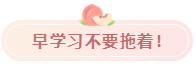 早學(xué)習不要拖
