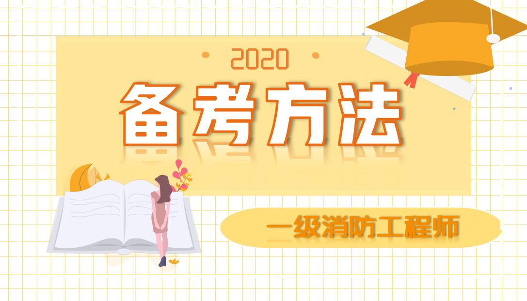 消防備考方法 消防備考方法