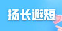 揚長(cháng)避短