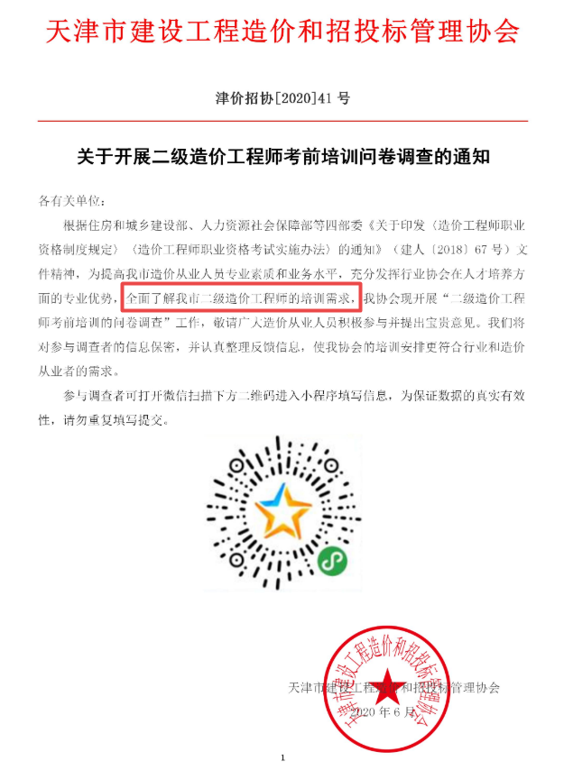天津二級造價(jià)培訓調查問(wèn)卷