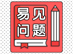 二級建造師易見(jiàn)問(wèn)題學(xué)習 二級建造師易見(jiàn)問(wèn)題學(xué)習