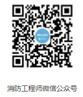 消防工程師微信公眾號 消防工程師微信公眾號