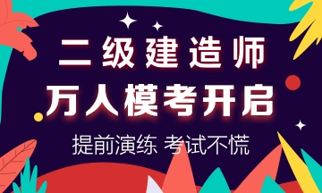學(xué)得怎么樣？一起來(lái)檢測！二建萬(wàn)人模考強勢來(lái)襲！知己知彼，有備無(wú)患！