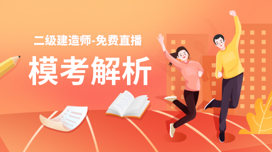 學(xué)得怎么樣？一起來(lái)檢測！二建萬(wàn)人模考強勢來(lái)襲！知己知彼，有備無(wú)患！