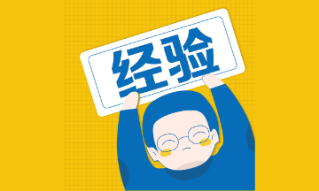 經(jīng)驗 經(jīng)驗