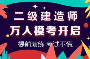 二級建造師萬人?？奸_啟