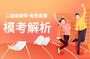 模考解析