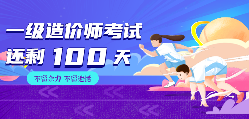 倒計時(shí)100天