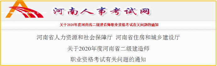 河南2020年二級建造師報名時(shí)間 報名條件