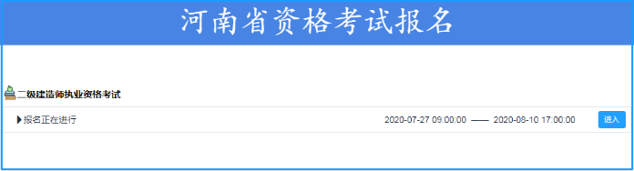 河南2020年二級建造師報名入口 報名時(shí)間
