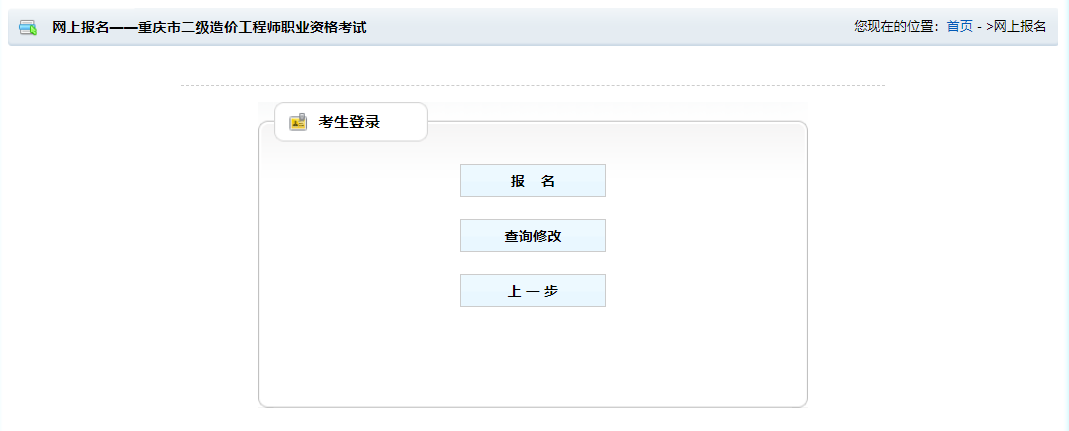 重慶二級(jí)造價(jià)報(bào)名2 重慶二級(jí)造價(jià)報(bào)名2