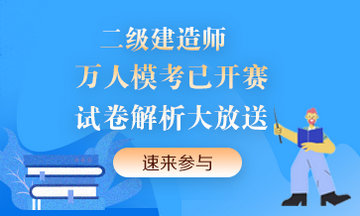 二級建造師萬(wàn)人模考
