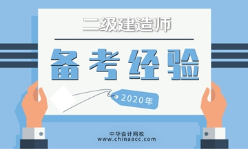 二級建造師考試倒計時開啟，奉上高效學(xué)習(xí)方法，備考更輕松！