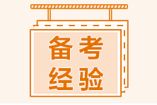 二級建造師做題正確率不高？速看做題技巧