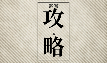 二級建造師考前突擊建議：聽(tīng)課+做題+看講義！