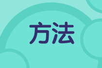 二級建造師學(xué)習(xí)方法千萬條，選擇適合自己的最重要！