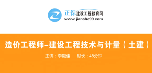 造價(jià)工程師技術(shù)與計量土建哪個(gè)老師講的好？