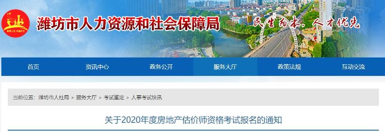 山東濰坊關(guān)于2020年度房地產(chǎn)估價(jià)師資格考試報名的通知