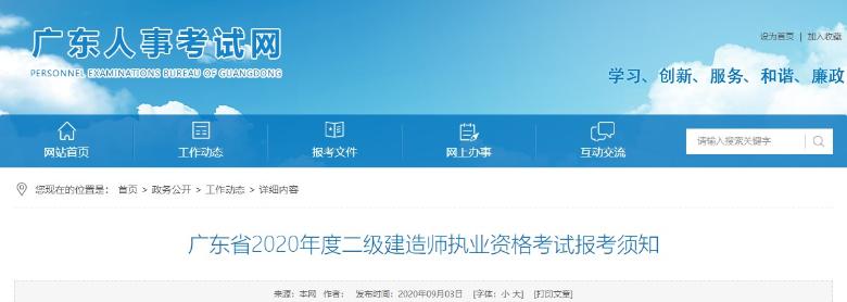 廣東省2020年度二級建造師執業(yè)資格考試報考須知