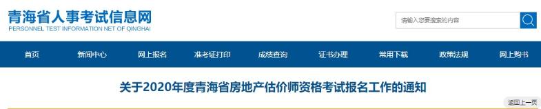 關(guān)于2020年度青海省房地產(chǎn)估價(jià)師資格考試報名工作的通知