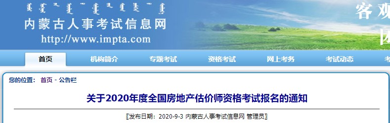 關(guān)于2020年度全國房地產(chǎn)估價(jià)師資格考試報名的通知