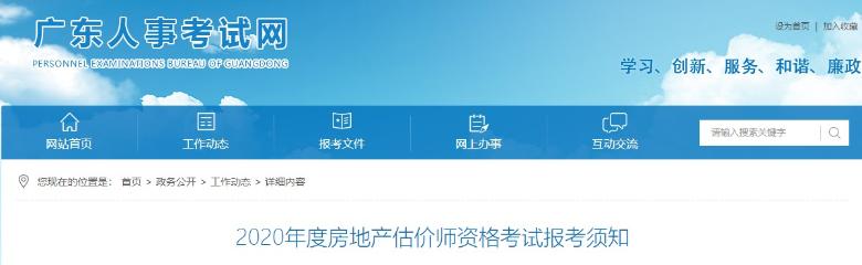 廣東2020年度房地產(chǎn)估價(jià)師資格考試報考須知