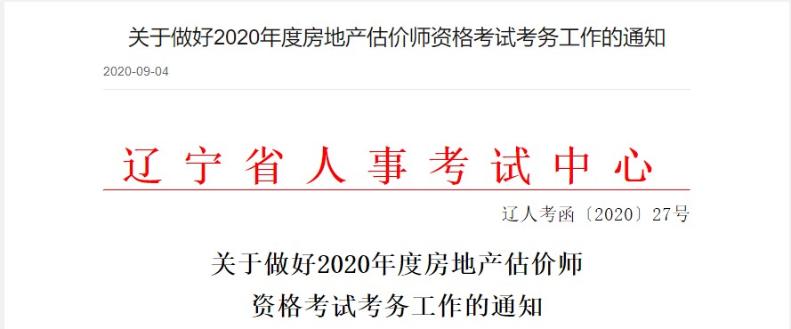 遼寧關(guān)于做好2020年度房地產(chǎn)估價(jià)師資格考試考務(wù)工作的通知 遼寧關(guān)于做好2020年度房地產(chǎn)估價(jià)師資格考試考務(wù)工作的通知