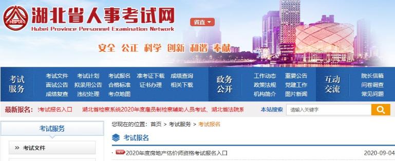 湖北2020年房地產(chǎn)估價(jià)師報名入口