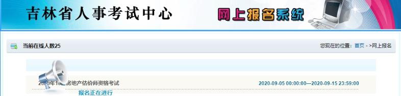 吉林房地產(chǎn)估價(jià)師考試報名入口 吉林房地產(chǎn)估價(jià)師考試報名入口