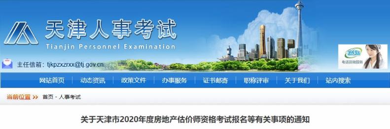 關(guān)于天津市2020年度房地產(chǎn)估價(jià)師資格考試報名等有關(guān)事項的通知