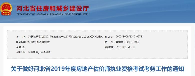 關(guān)于做好河北省2019年度房地產(chǎn)估價(jià)師執業(yè)資格考試考務(wù)工作的通知 關(guān)于做好河北省2019年度房地產(chǎn)估價(jià)師執業(yè)資格考試考務(wù)工作的通知