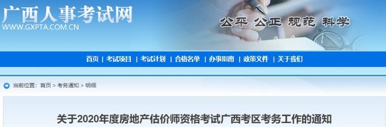 關(guān)于2020年度房地產(chǎn)估價(jià)師資格考試廣西考區考務(wù)工作的通知
