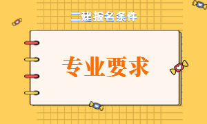 二建報名條件專(zhuān)業(yè)要求