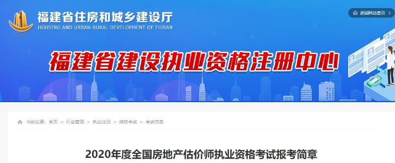 福建2020年度全國房地產(chǎn)估價(jià)師執業(yè)資格考試報考簡(jiǎn)章