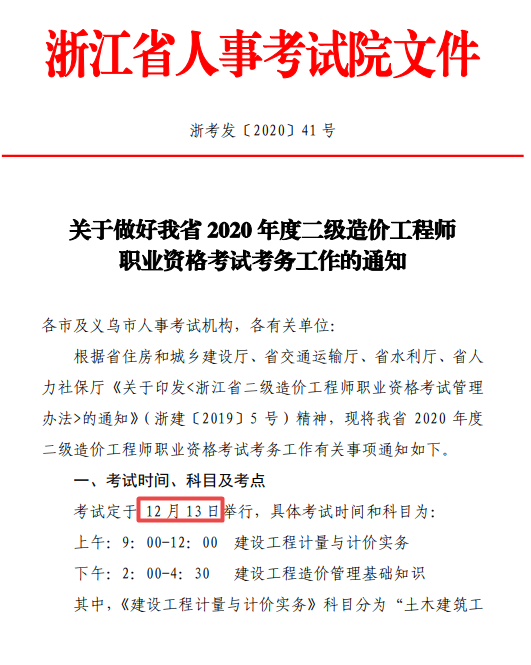 浙江二級造價(jià)考務(wù)通知1