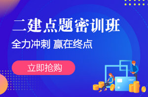 二建沖刺點(diǎn)題密訓