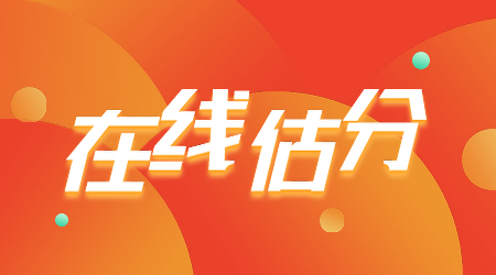 二級建造師試題在線(xiàn)估分