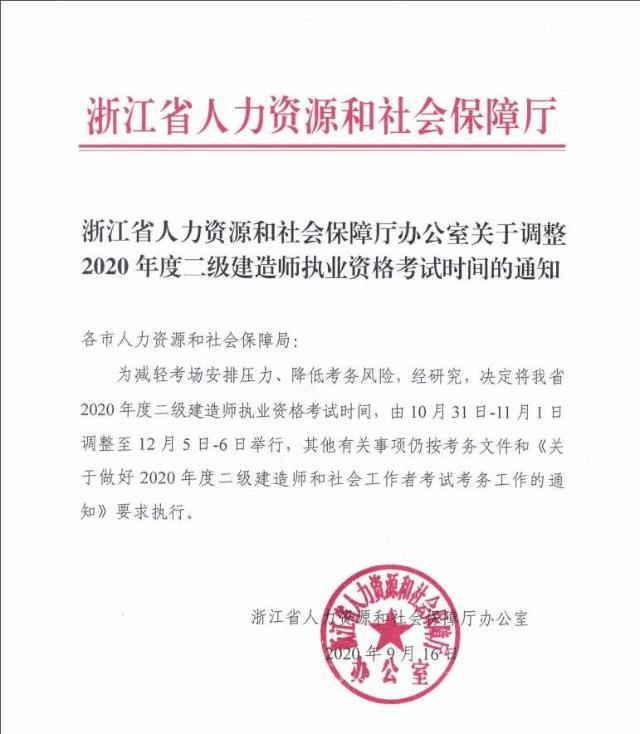 浙江關(guān)于調整2020年度二級建造師執業(yè)資格考試時(shí)間的通知