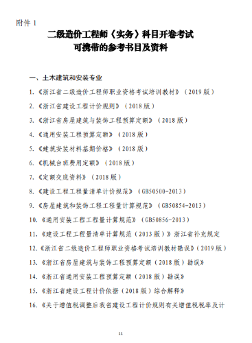 浙江二級造價(jià)考務(wù)通知11